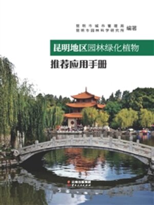 cover image of 昆明地区园林绿化植物推荐应用手册